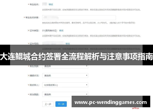 大连鲲城合约签署全流程解析与注意事项指南