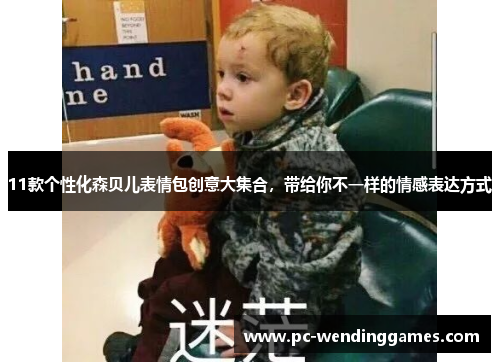 11款个性化森贝儿表情包创意大集合，带给你不一样的情感表达方式