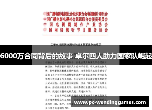6000万合同背后的故事 卓尔四人助力国家队崛起