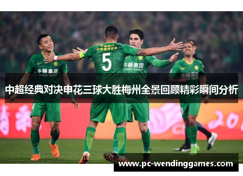 中超经典对决申花三球大胜梅州全景回顾精彩瞬间分析