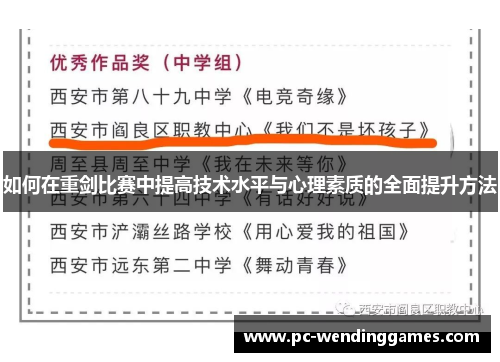 如何在重剑比赛中提高技术水平与心理素质的全面提升方法
