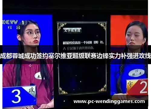 成都蓉城成功签约塞尔维亚超级联赛边锋实力补强进攻线