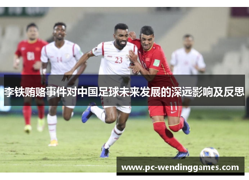 李铁贿赂事件对中国足球未来发展的深远影响及反思