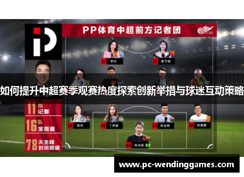 如何提升中超赛季观赛热度探索创新举措与球迷互动策略