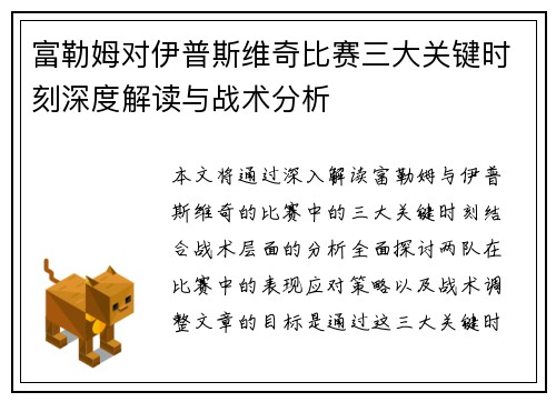 富勒姆对伊普斯维奇比赛三大关键时刻深度解读与战术分析