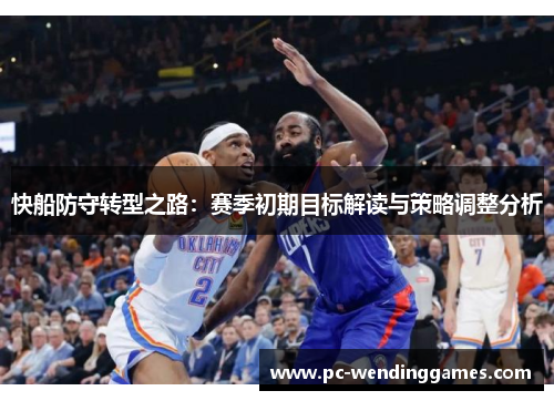 快船防守转型之路：赛季初期目标解读与策略调整分析