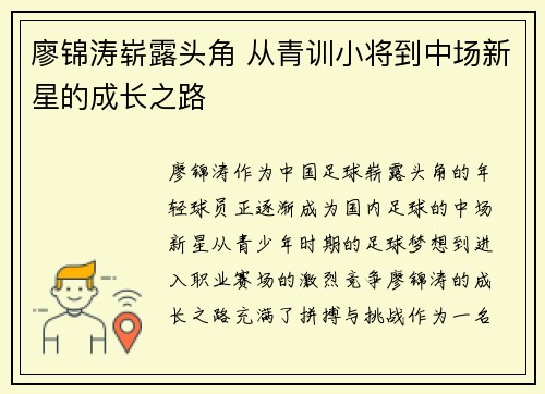 廖锦涛崭露头角 从青训小将到中场新星的成长之路
