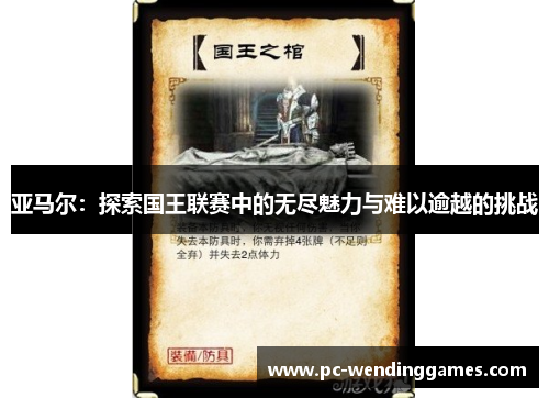 亚马尔：探索国王联赛中的无尽魅力与难以逾越的挑战