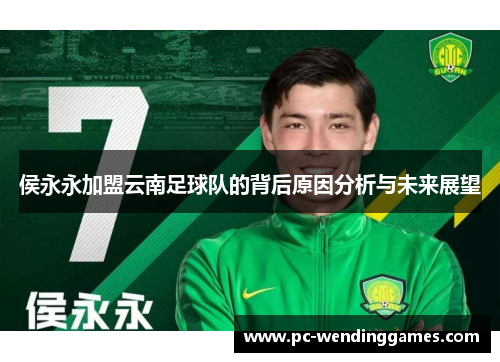 侯永永加盟云南足球队的背后原因分析与未来展望