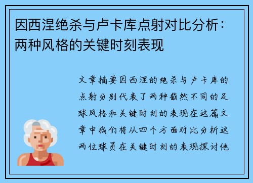 因西涅绝杀与卢卡库点射对比分析：两种风格的关键时刻表现