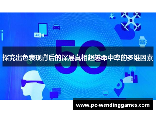 探究出色表现背后的深层真相超越命中率的多维因素