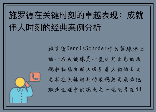 施罗德在关键时刻的卓越表现：成就伟大时刻的经典案例分析