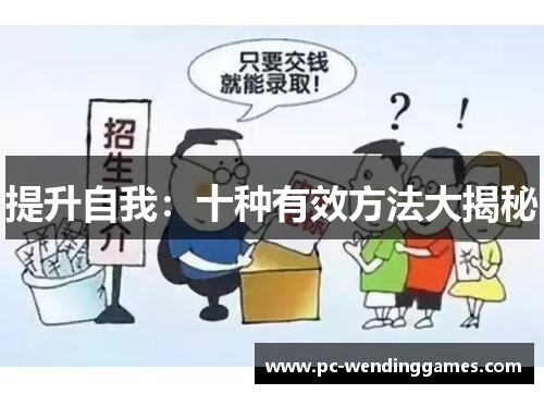 提升自我：十种有效方法大揭秘