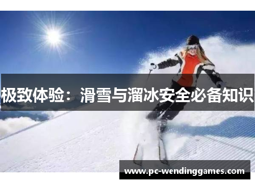 极致体验：滑雪与溜冰安全必备知识
