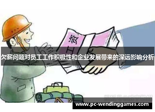欠薪问题对员工工作积极性和企业发展带来的深远影响分析