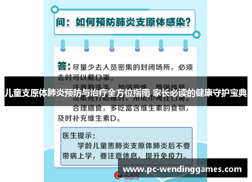 儿童支原体肺炎预防与治疗全方位指南 家长必读的健康守护宝典
