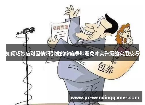 如何巧妙应对因情妇引发的家庭争吵避免冲突升级的实用技巧