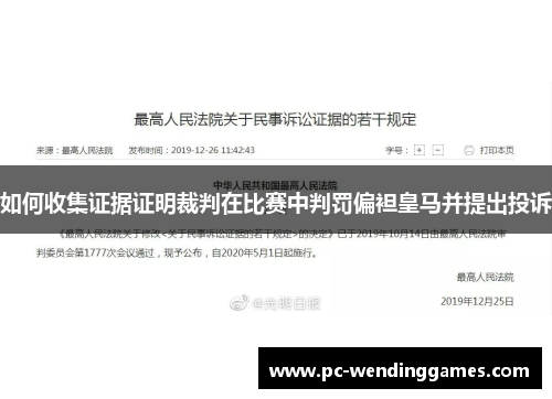 如何收集证据证明裁判在比赛中判罚偏袒皇马并提出投诉