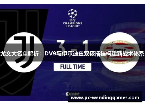 尤文大名单解析：DV9与伊尔迪兹双核搭档构建新战术体系