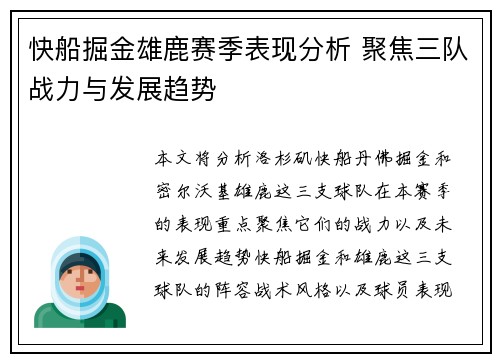 快船掘金雄鹿赛季表现分析 聚焦三队战力与发展趋势
