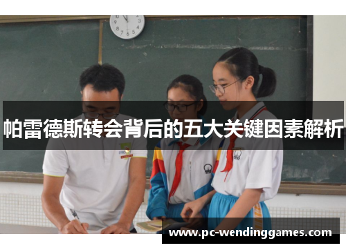 帕雷德斯转会背后的五大关键因素解析