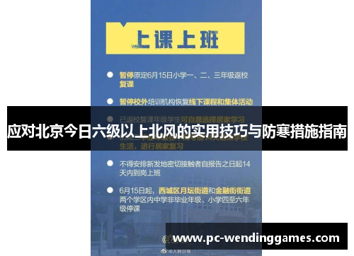 应对北京今日六级以上北风的实用技巧与防寒措施指南