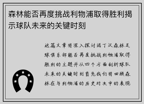 森林能否再度挑战利物浦取得胜利揭示球队未来的关键时刻