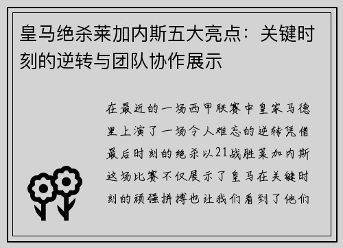 皇马绝杀莱加内斯五大亮点：关键时刻的逆转与团队协作展示