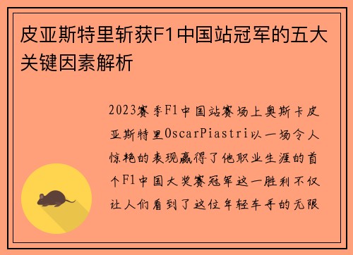 皮亚斯特里斩获F1中国站冠军的五大关键因素解析