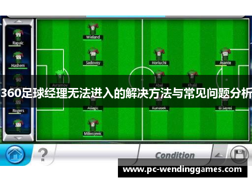 360足球经理无法进入的解决方法与常见问题分析