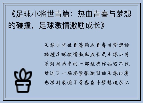 《足球小将世青篇：热血青春与梦想的碰撞，足球激情激励成长》