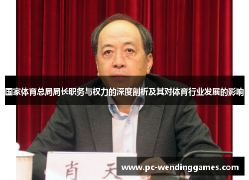 国家体育总局局长职务与权力的深度剖析及其对体育行业发展的影响
