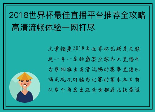 2018世界杯最佳直播平台推荐全攻略 高清流畅体验一网打尽