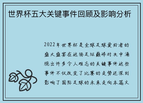 世界杯五大关键事件回顾及影响分析