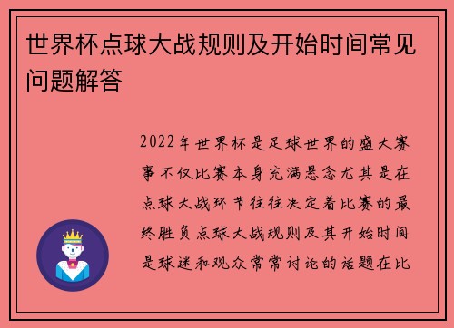 世界杯点球大战规则及开始时间常见问题解答