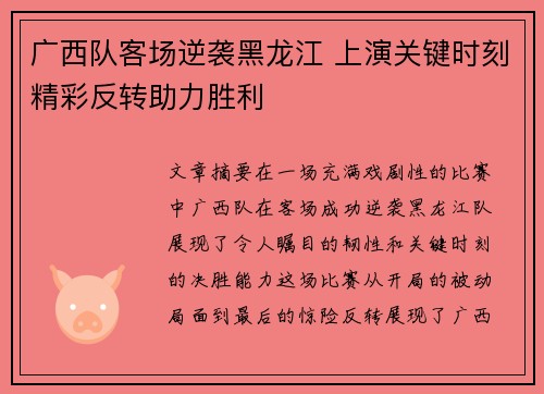 广西队客场逆袭黑龙江 上演关键时刻精彩反转助力胜利