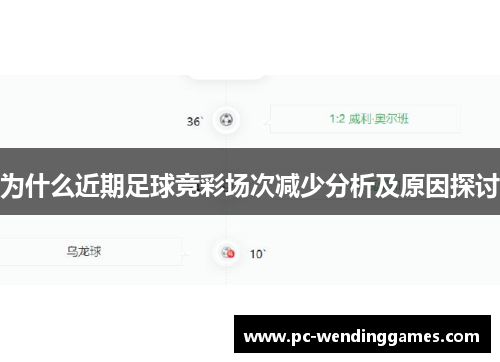 为什么近期足球竞彩场次减少分析及原因探讨