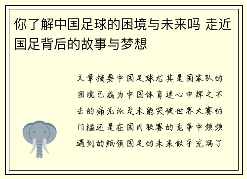 你了解中国足球的困境与未来吗 走近国足背后的故事与梦想