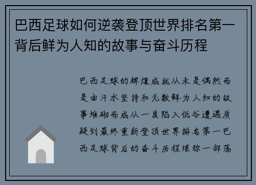 巴西足球如何逆袭登顶世界排名第一背后鲜为人知的故事与奋斗历程