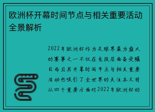 欧洲杯开幕时间节点与相关重要活动全景解析
