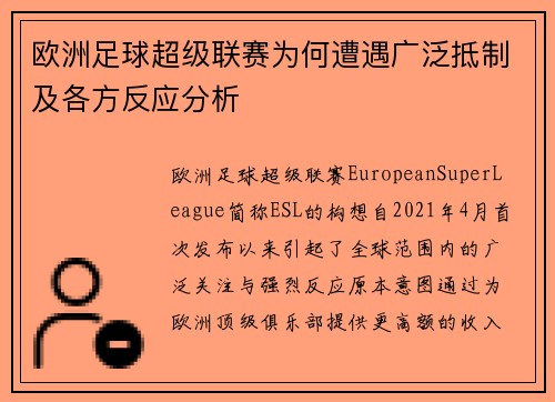 欧洲足球超级联赛为何遭遇广泛抵制及各方反应分析