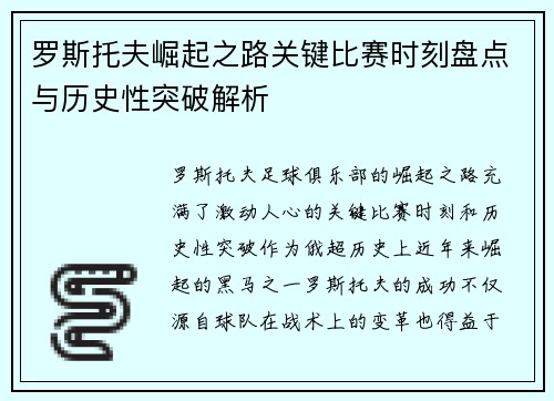 罗斯托夫崛起之路关键比赛时刻盘点与历史性突破解析