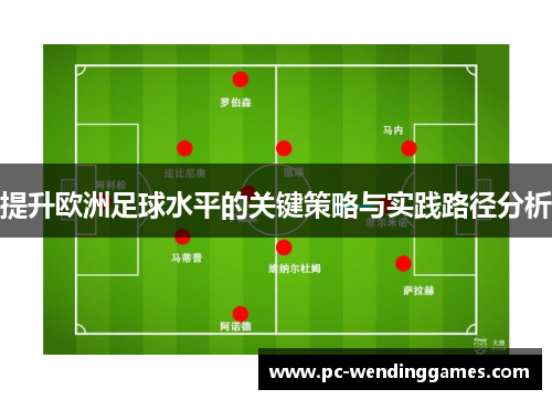 提升欧洲足球水平的关键策略与实践路径分析
