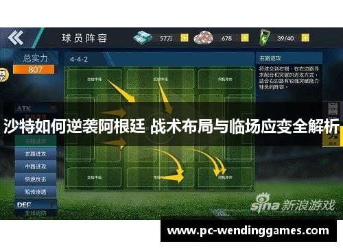 沙特如何逆袭阿根廷 战术布局与临场应变全解析