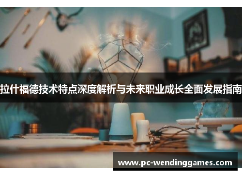 拉什福德技术特点深度解析与未来职业成长全面发展指南