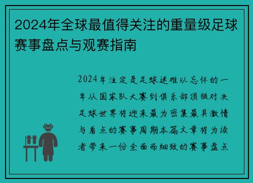 2024年全球最值得关注的重量级足球赛事盘点与观赛指南