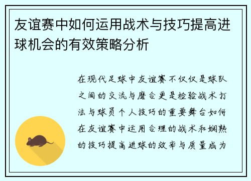 友谊赛中如何运用战术与技巧提高进球机会的有效策略分析