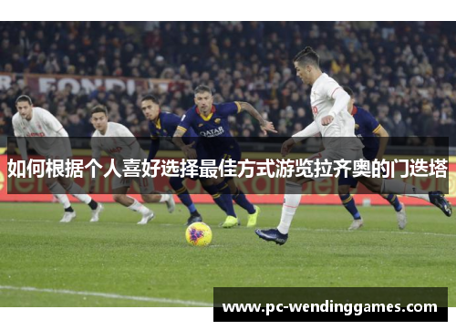 如何根据个人喜好选择最佳方式游览拉齐奥的门迭塔