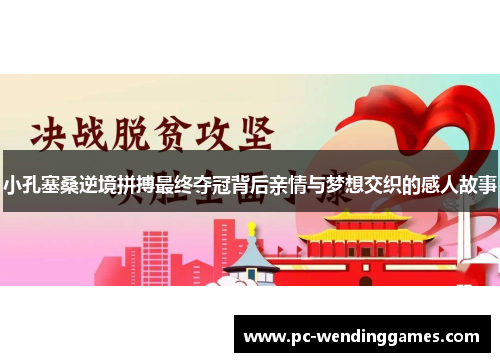小孔塞桑逆境拼搏最终夺冠背后亲情与梦想交织的感人故事