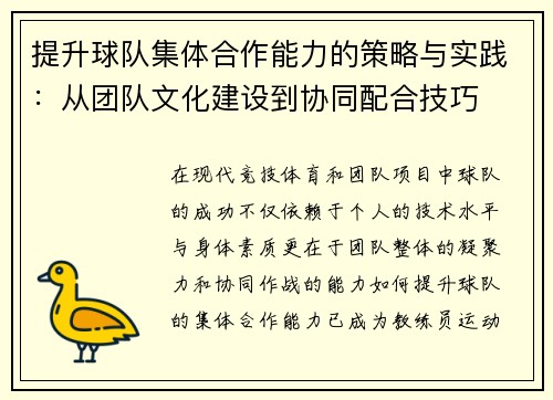 提升球队集体合作能力的策略与实践：从团队文化建设到协同配合技巧